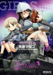 ガールズ パンツァー もっとらぶらぶ作戦です 6巻 Mfコミックス アライブシリーズ 弐尉マルコ ガールズ パンツァー製作委員会 無料試し読みなら漫画 マンガ 電子書籍のコミックシーモア