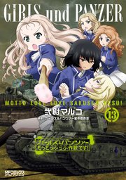ガールズ パンツァー もっとらぶらぶ作戦です 13巻 Mfコミックス アライブシリーズ 弐尉マルコ ガールズ パンツァー製作委員会 無料試し読みなら漫画 マンガ 電子書籍のコミックシーモア