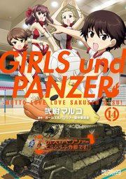 ガールズ パンツァー もっとらぶらぶ作戦です 14巻 Mfコミックス アライブシリーズ 弐尉マルコ ガールズ パンツァー製作委員会 無料試し読みなら漫画 マンガ 電子書籍のコミックシーモア