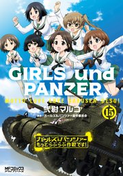 ガールズ パンツァー もっとらぶらぶ作戦です 15巻 Mfコミックス アライブシリーズ 弐尉マルコ ガールズ パンツァー製作委員会 無料試し読みなら漫画 マンガ 電子書籍のコミックシーモア