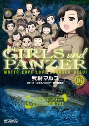 ガールズ パンツァー もっとらぶらぶ作戦です 16巻 Mfコミックス アライブシリーズ 弐尉マルコ ガールズ パンツァー製作委員会 無料試し読みなら漫画 マンガ 電子書籍のコミックシーモア