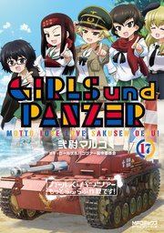 ガールズ パンツァー もっとらぶらぶ作戦です 17巻 Mfコミックス アライブシリーズ 弐尉マルコ ガールズ パンツァー製作委員会 無料試し読みなら漫画 マンガ 電子書籍のコミックシーモア