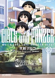 ガールズ パンツァー もっとらぶらぶ作戦です 18巻 最新刊 Mfコミックス アライブシリーズ 弐尉マルコ ガールズ パンツァー製作委員会 無料試し読みなら漫画 マンガ 電子書籍のコミックシーモア