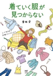 着ていく服が見つからない 1巻 最新刊 無料試し読みなら漫画 マンガ 電子書籍のコミックシーモア 着ていく服が見つからない 1巻 最新刊 無料試し読みなら漫画 マンガ 電子書籍のコミックシーモア