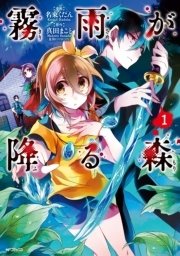 霧雨が降る森 1巻 Mfコミックス ジーンシリーズ 真田まこと 名束くだん 無料試し読みなら漫画 マンガ 電子書籍のコミックシーモア