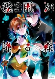 霧雨が降る森 3巻 無料試し読みなら漫画 マンガ 電子書籍のコミックシーモア