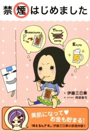 禁煙はじめました 1巻 最新刊 無料試し読みなら漫画 マンガ 電子書籍のコミックシーモア