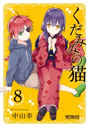 くだみみの猫 8巻 無料試し読みなら漫画 マンガ 電子書籍のコミックシーモア くだみみの猫 8巻 無料試し読みなら漫画 マンガ 電子書籍のコミックシーモア