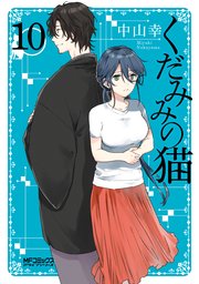 くだみみの猫 10巻 最新刊 無料試し読みなら漫画 マンガ 電子書籍のコミックシーモア