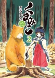 くまみこ 2巻 無料試し読みなら漫画 マンガ 電子書籍のコミックシーモア