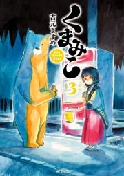 くまみこ 3巻 無料試し読みなら漫画 マンガ 電子書籍のコミックシーモア