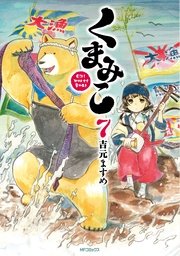 くまみこ 7巻 無料試し読みなら漫画 マンガ 電子書籍のコミックシーモア