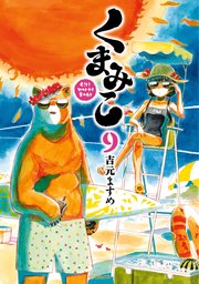 くまみこ 9巻 無料試し読みなら漫画 マンガ 電子書籍のコミックシーモア