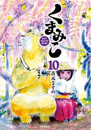 くまみこ 10巻 無料試し読みなら漫画 マンガ 電子書籍のコミックシーモア