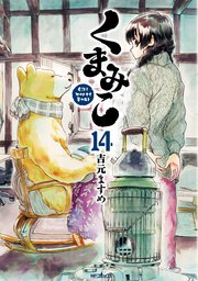 くまみこ 14巻 最新刊 無料試し読みなら漫画 マンガ 電子書籍のコミックシーモア