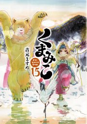 くまみこ 15巻 無料試し読みなら漫画 マンガ 電子書籍のコミックシーモア くまみこ 15巻 無料試し読みなら漫画 マンガ 電子書籍のコミックシーモア