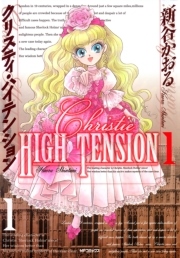 クリスティ ハイテンション 1巻 無料試し読みなら漫画 マンガ 電子書籍のコミックシーモア