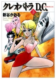 クレオパトラd C 3巻 無料試し読みなら漫画 マンガ 電子書籍のコミックシーモア