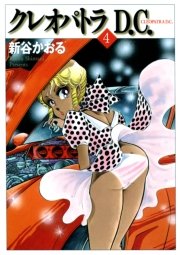 クレオパトラd C 4巻 無料試し読みなら漫画 マンガ 電子書籍のコミックシーモア クレオパトラd C 4巻 無料試し読みなら漫画 マンガ 電子書籍のコミックシーモア