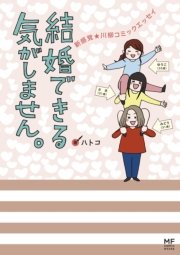 結婚できる気がしません 1巻 最新刊 コミックエッセイ ハトコ 無料試し読みなら漫画 マンガ 電子書籍のコミックシーモア 結婚できる気がしません 1巻 最新刊 コミックエッセイ ハトコ 無料試し読みなら漫画 マンガ 電子書籍のコミックシーモア