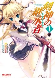 剣神の継承者 1巻 Mfコミックス アライブシリーズ 神楽武志 みけおう 鏡遊 無料試し読みなら漫画 マンガ 電子書籍のコミックシーモア