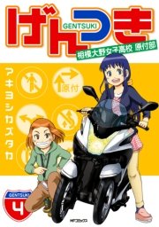 げんつき 4巻 最新刊 無料試し読みなら漫画 マンガ 電子書籍のコミックシーモア げんつき 4巻 最新刊 無料試し読みなら漫画 マンガ 電子書籍のコミックシーモア