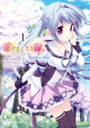恋がさくころ桜どき Graceful blue