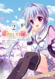 恋がさくころ桜どき Graceful Blue 2巻 Mfコミックス アライブシリーズ ぱれっと 毒田ペパ子 無料試し読みなら漫画 マンガ 電子書籍のコミックシーモア