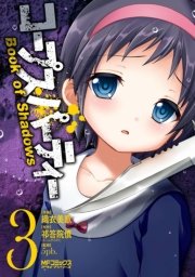 コープスパーティー Book Of Shadows 3巻 最新刊 無料試し読みなら漫画 マンガ 電子書籍のコミックシーモア