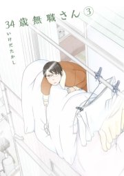 34歳無職さん 3巻 無料試し読みなら漫画 マンガ 電子書籍のコミックシーモア 34歳無職さん 3巻 無料試し読みなら漫画 マンガ 電子書籍のコミックシーモア