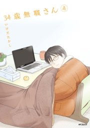 34歳無職さん 4巻 無料試し読みなら漫画 マンガ 電子書籍のコミックシーモア 34歳無職さん 4巻 無料試し読みなら漫画 マンガ 電子書籍のコミックシーモア