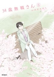 34歳無職さん 8巻 最新刊 コミックフラッパー Mfコミックス フラッパーシリーズ いけだたかし 無料試し読みなら漫画 マンガ 電子書籍のコミックシーモア 34歳無職さん 8巻 最新刊 コミックフラッパー Mfコミックス フラッパーシリーズ いけだたかし 無料試し読みなら漫画 マンガ 電子書籍のコミックシーモア