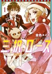 三択ロース 1巻 無料試し読みなら漫画 マンガ 電子書籍のコミックシーモア 三択ロース 1巻 無料試し読みなら漫画 マンガ 電子書籍のコミックシーモア