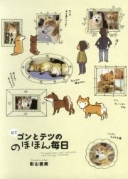 柴犬ゴンとテツ 1巻 無料試し読みなら漫画 マンガ 電子書籍のコミックシーモア 柴犬ゴンとテツ 1巻 無料試し読みなら漫画 マンガ 電子書籍のコミックシーモア