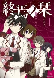 終焉ノ栞 1巻 無料試し読みなら漫画 マンガ 電子書籍のコミックシーモア 終焉ノ栞 1巻 無料試し読みなら漫画 マンガ 電子書籍のコミックシーモア