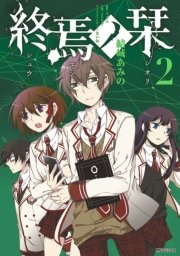 終焉ノ栞 2巻 無料試し読みなら漫画 マンガ 電子書籍のコミックシーモア 終焉ノ栞 2巻 無料試し読みなら漫画 マンガ 電子書籍のコミックシーモア