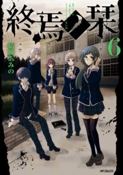 終焉ノ栞 6巻 無料試し読みなら漫画 マンガ 電子書籍のコミックシーモア