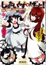 Steins Gate 比翼恋理のスイーツはにーふぁいなる 1巻 最新刊 無料試し読みなら漫画 マンガ 電子書籍のコミックシーモア