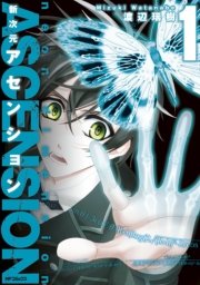 新次元アセンション 1巻 コミックジーン Mfコミックス ジーンシリーズ 渡辺瑞樹 無料試し読みなら漫画 マンガ 電子書籍のコミックシーモア 新次元アセンション 1巻 コミックジーン Mfコミックス ジーンシリーズ 渡辺瑞樹 無料試し読みなら漫画 マンガ 電子書籍のコミックシーモア