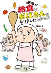 新卒で給食のおばさんになりました 1巻 無料試し読みなら漫画 マンガ 電子書籍のコミックシーモア