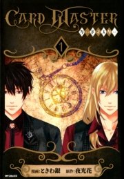 Card Master カードマスター 1巻 コミックジーン Mfコミックス ジーンシリーズ 夜光花 ときわ銀 無料試し読みなら漫画 マンガ 電子書籍のコミックシーモア Card Master カードマスター 1巻 コミックジーン Mfコミックス ジーンシリーズ 夜光花 ときわ銀 無料試し読みなら漫画 マンガ 電子書籍のコミックシーモア
