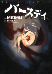 バースデイ 1巻 最新刊 無料試し読みなら漫画 マンガ 電子書籍のコミックシーモア バースデイ 1巻 最新刊 無料試し読みなら漫画 マンガ 電子書籍のコミックシーモア