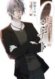 0能者ミナト 2巻 B S Log Comics 田倉トヲル ｋｙｏ 葉山透 無料試し読みなら漫画 マンガ 電子書籍のコミックシーモア