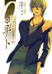 0能者ミナト 3巻 最新刊 B S Log Comics Kadokawa 田倉トヲル ｋｙｏ 葉山透 無料試し読みなら漫画 マンガ 電子書籍のコミックシーモア