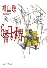 6番目の世界 1巻 最新刊 Harta Comix 福島聡 無料試し読みなら漫画 マンガ 電子書籍のコミックシーモア