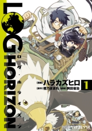 ログ ホライズン にゃん太班長 幸せのレシピ 1巻 無料試し読みなら漫画 マンガ 電子書籍のコミックシーモア