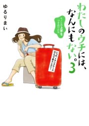 わたしのウチには なんにもない 3巻 無料試し読みなら漫画 マンガ 電子書籍のコミックシーモア わたしのウチには なんにもない 3巻 無料試し読みなら漫画 マンガ 電子書籍のコミックシーモア