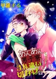 あんあん男子寮 4巻 無料試し読みなら漫画 マンガ 電子書籍のコミックシーモア