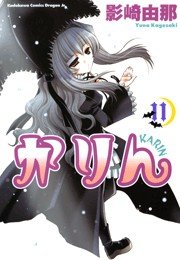 かりん 11巻 月刊ドラゴンエイジ ドラゴンコミックスエイジ 影崎由那 無料試し読みなら漫画 マンガ 電子書籍のコミックシーモア