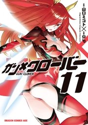 Gun Clover 11巻 ドラゴンコミックスエイジ 山口ミコト D P 無料試し読みなら漫画 マンガ 電子書籍のコミックシーモア